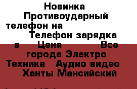 Новинка! Противоударный телефон на 2sim - LAND ROVER hope. Телефон-зарядка. 2в1  › Цена ­ 3 990 - Все города Электро-Техника » Аудио-видео   . Ханты-Мансийский